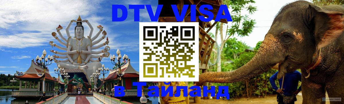 DTV Visa Тайланд купить Орск 