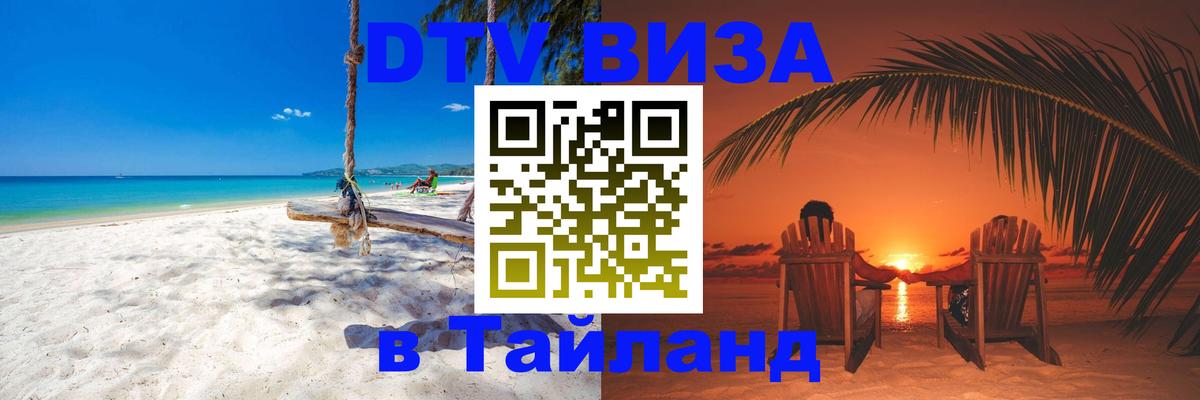 Оформить DTV визу в Тайланд Орск 